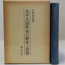 太平天国革命の歴史と思想