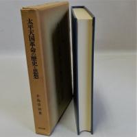 太平天国革命の歴史と思想