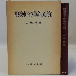 戦後東ドイツ革命の研究