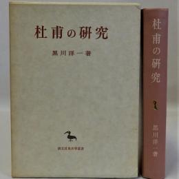 杜甫の研究 東洋学叢書