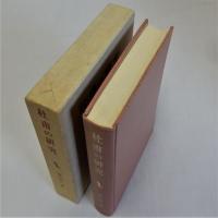 杜甫の研究 東洋学叢書