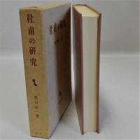 杜甫の研究 東洋学叢書