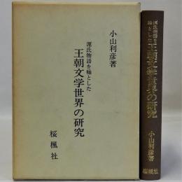 源氏物語を軸とした王朝文学世界の研究