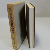 源氏物語を軸とした王朝文学世界の研究