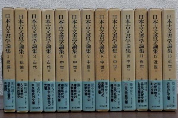 全ての 日本古文書学論集 全13巻揃(日本古文書学会編) / 瑞弘堂書店 文化、民俗