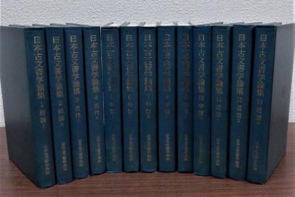 見事な創造力 日本古文書学論集 全13巻揃(日本古文書学会編) / 瑞弘堂書店 文化、民俗