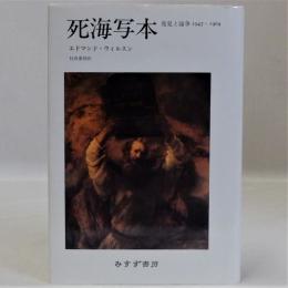 死海写本(発見と論争1947-1969)　新装版