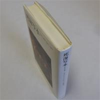 死海写本(発見と論争1947-1969)　新装版