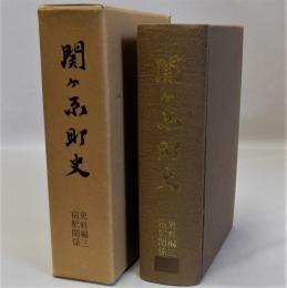 関ヶ原町史 (史料編3・宿駅関係)　史料編三