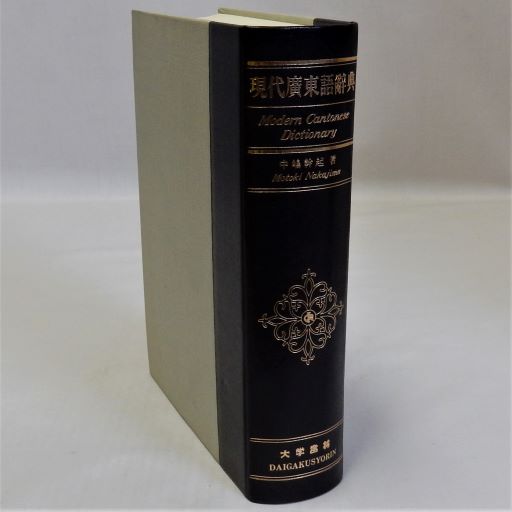 現代広東語辞典 | 中嶋幹起 | 大学書林 | ¥2,970 - 日本の古本屋