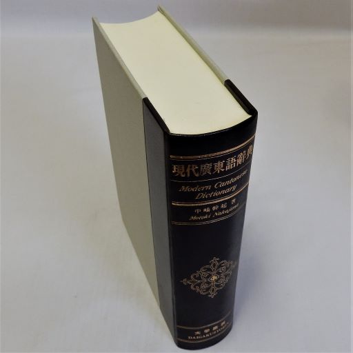 現代広東語辞典 | 中嶋幹起 | 大学書林 | ¥2,970 - 日本の古本屋
