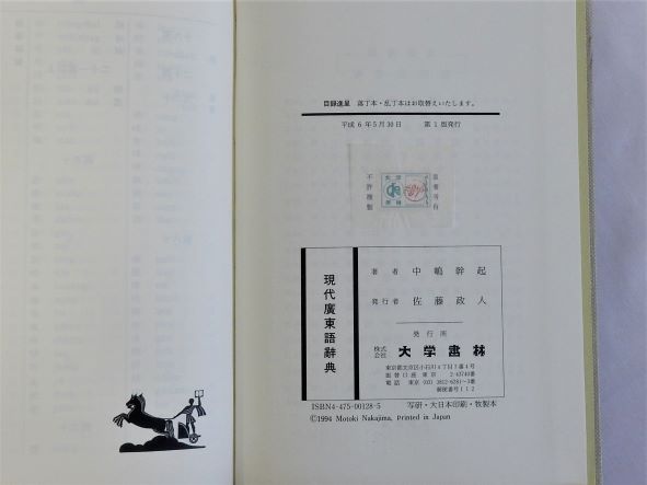 現代広東語辞典 | 中嶋幹起 | 大学書林 | ¥2,970 - 日本の古本屋