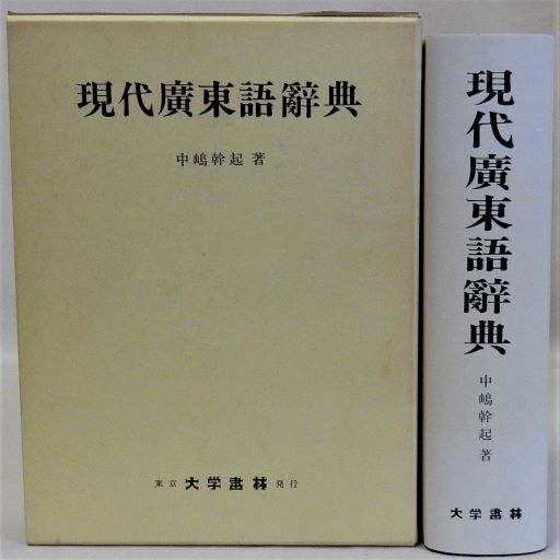現代廣東語辭典 中嶋幹起著 大学書林 現代広東語辞典 | 中嶋幹起 | 大学書林 | ¥4,950 - 日本の古本屋