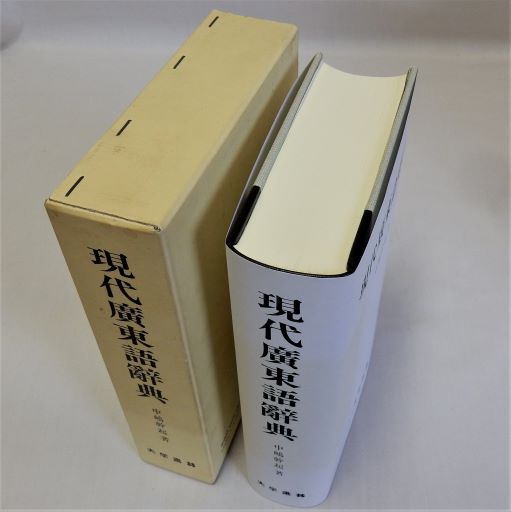 現代広東語辞典(中嶋幹起) / 古本、中古本、古書籍の通販は「日本の