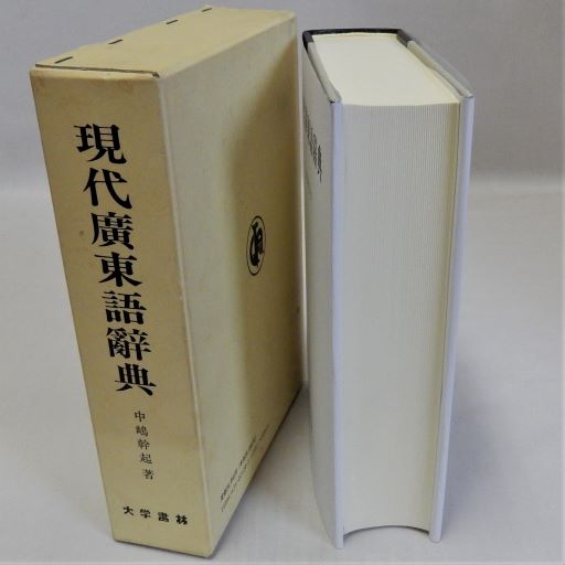 現代広東語辞典 | 中嶋幹起 | 大学書林 | ¥4,950 - 日本の古本屋
