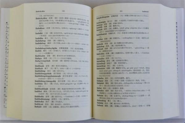 現代広東語辞典(中嶋幹起) / 古本、中古本、古書籍の通販は