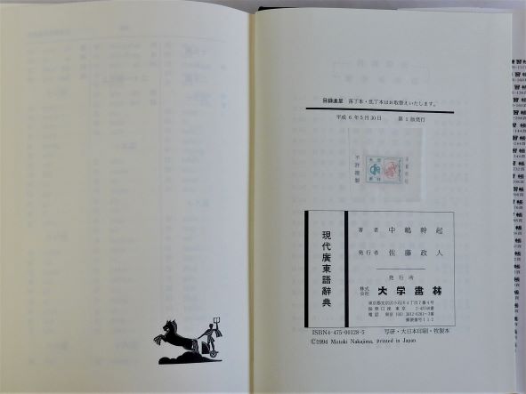 現代広東語辞典 | 中嶋幹起 | 大学書林 | ¥4,950 - 日本の古本屋