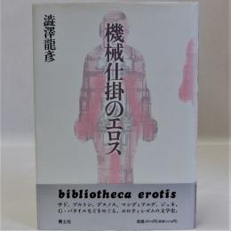 機械仕掛のエロス　新装版
