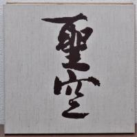 聖空芸術
