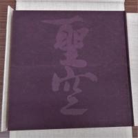 聖空芸術