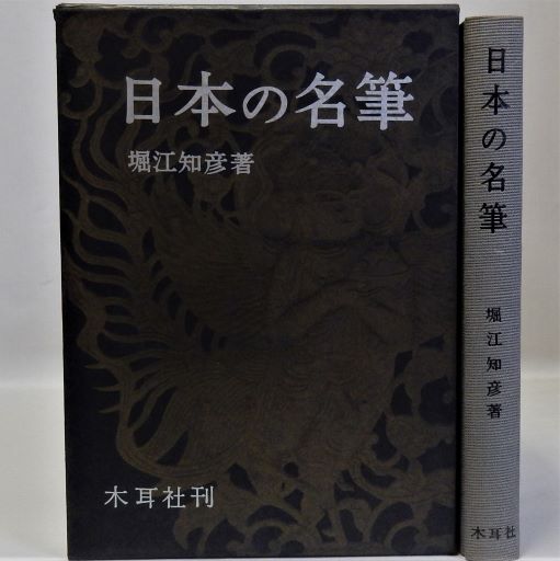 明治国家と近代美術 美の政治学(佐藤道信) / 瑞弘堂書店 / 古本