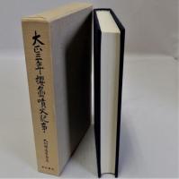 大正三年桜島噴火記事　附図共　復刻版
