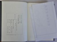 大正三年桜島噴火記事　附図共　復刻版
