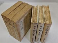 創作野人　上中下全3巻揃　重版