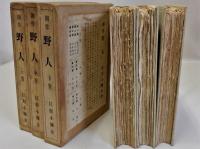 創作野人　上中下全3巻揃　重版