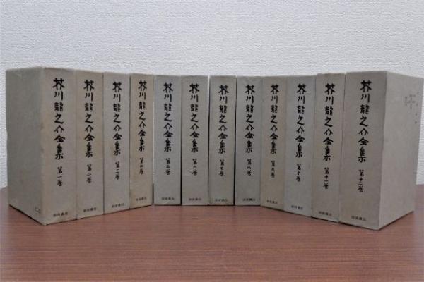 送料込み　芥川龍之介全集　全12巻　全巻　月報つき 芥川龍之介全集 全12巻揃(芥川龍之介) / 古本、中古本、古書籍