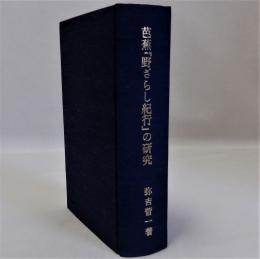 芭蕉「野ざらし紀行」の研究