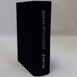 古狂言台本の発達に関しての書誌的研究