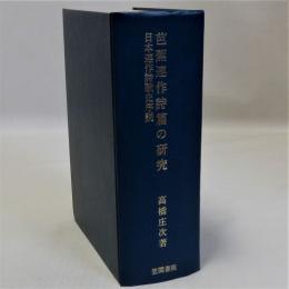 芭蕉連作詩篇の研究(日本連作詩歌史序説)