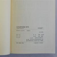 芭蕉連作詩篇の研究(日本連作詩歌史序説)