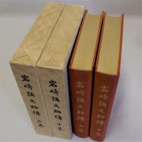 岩崎彌之助伝　上下全２冊揃　非売品