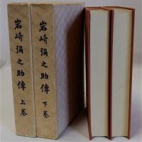 岩崎彌之助伝　上下全２冊揃　非売品