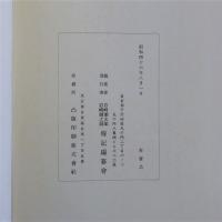 岩崎彌之助伝　上下全２冊揃　非売品