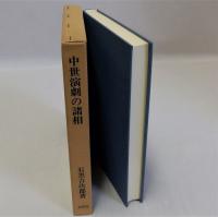 中世演劇の諸相
