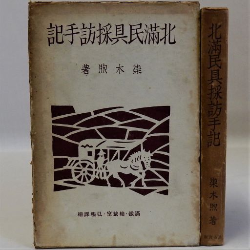 沖縄の外来宗教 : その受容と変容(窪徳忠 編) / 宮城)阿武隈書房