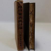 野口米次郎詩論