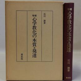 心学教化の本質並発達　増補版