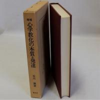 心学教化の本質並発達　増補版