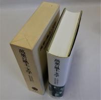 萬葉の風土・文学