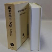 萬葉の風土・文学