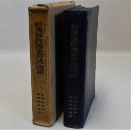 経済学経済史の諸問題