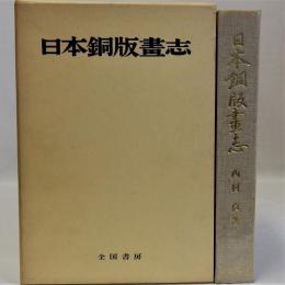 日本銅版画志　復刻版