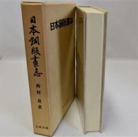 日本銅版画志　復刻版