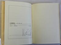 日本銅版画志　復刻版