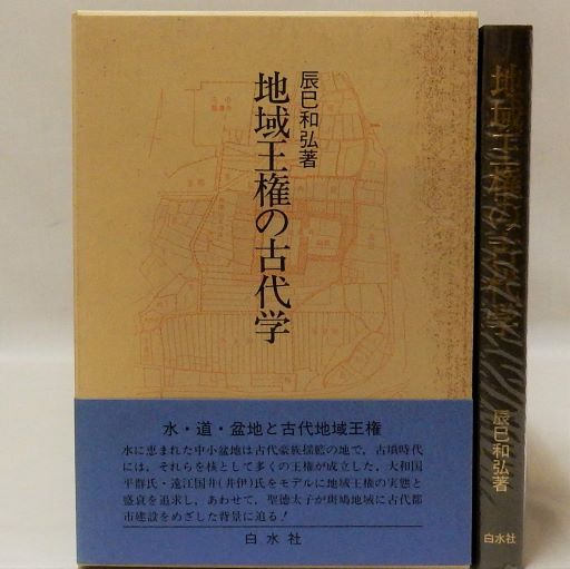 地域王権の古代学(辰巳和弘) / 瑞弘堂書店 / 古本、中古本、古書籍の
