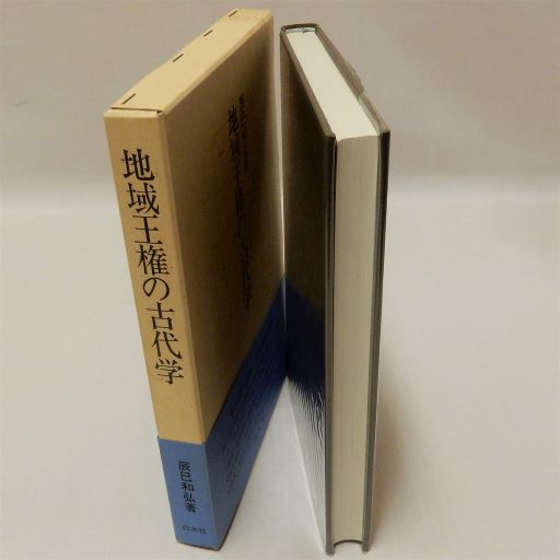 地域王権の古代学(辰巳和弘) / 瑞弘堂書店 / 古本、中古本、古書籍の